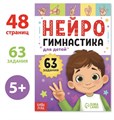 Книга «Нейрогимнастика», 48 стр. 9500088 - фото 6607